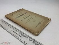 Сборник статей Кн. Долгорукова.Государственная Дума.Аграрная реформа и продовольственное дело.С 1 р!