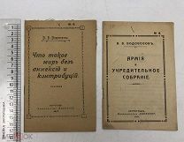 В.В. Водовозов.«Что такое мир без аннексий и контрибуций» + «Армия и Учредительное собрание». С 1 р!