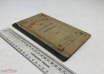 К.Н. Евреинов. Исторический очерк. Прошлое Углича. 1898 год. С 1 р!