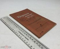 Головачев, П.М. Иркутское лихолетье 1758-1760 гг. 1904 год. С 1 р!