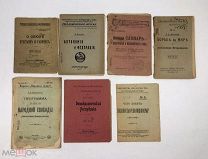 Революционные брошюры. 1917-1918 год. С 1 р!