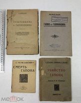 Сборный лот. Смерть Гапона.+ Гапон и Гапонщина.+ Зубатовщина и Гапоновщина.1906-1928 г. С 1 р!