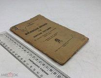 С.Б. Членов. Московская охранка и ее секретные сотрудники. 1919 год. СМ. описание. С 1 р!