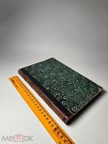 Богослужение христианское со времени апостолов до четвертого века 1876г.