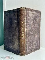[Герцен, А.] Искандер. Кто виноват? Лондон: Truebner & Co, 1859.