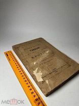 Диалоги Платона. Тимэй (или О природе вещей) и Критий. Платон. - 1883г.!