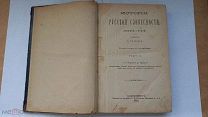 История Русской Словесности О. Лебедевой 1880 г. / том 2 /!