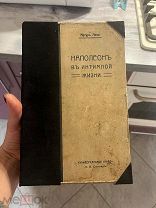 Редкость «Интимная жизнь Наполеона»1912.Леви