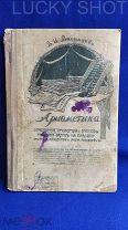 УНИКАЛЬНАЯ ДОРЕВОЛЮЦИОННАЯ КНИГА ДЛЯ НАЧИНАЮЩИХ КУПЦОВ И СРЕДНИХ УЧЕБ. ЗАВЕДЕНИЙ «АРИФМЕТИКА» RRR