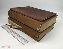 Чжайльс. Полный китайско-русский словарь Том1-2. + Указатель ключевых знаков. Пекин.1909 год.С 1 р!