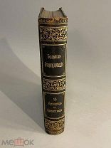 Старинная книга Большая энциклопедия под редакцией Южакова 13 том 1903 год