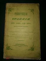 1845 г. Редкость. Загоскин «Репетиция на станции или доброму служить сердце лежит»