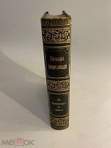 Старинная книга Большая энциклопедия под редакцией Южакова 14 том 1904 год