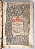 Анфологион. Львов. 1738 год. Редкость! Заставки Ивана Фёдорова! [Много иллюстраций.]