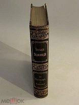 Старинная книга Большая энциклопедия под редакцией Южакова 17 том 1904 год