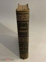 Старинная книга Большая энциклопедия под редакцией Южакова 18 том
