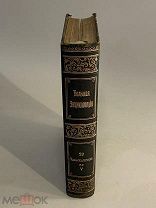 Старинная книга Большая энциклопедия под редакцией Южакова 20 том 1904 год