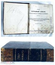 Императорская библиотека! Старинная книга Рейф «Карманный словарь» 19 век V