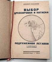 [В помощь охотнику] Тюльпанов,А. ВЫБОР, ДРЕССИРОВКА и НАТАСКА ПОДРУЖЕЙНОЙ ЛЕГАВОЙ. 1925. Редка.