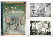 [ Ил. Зачитанное современниками] Чарская, Л. СЕМЬЯ ЛОРАНСКИХ. ДУРНУШКА.1912. Прижизненное. Редка.