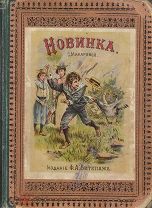 Макарова, С. Новинка. Рассказы для детей младш. возраста. 6-е изд. СПб. Изд. Ф.А. Битепажа, 1900г.