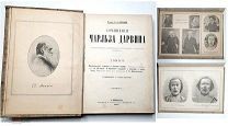 [ Множество роскошных ил! ] Дарвин,Ч. СОБРАНИЕ СОЧИНЕНИЙ в 4-х томах (Т.2 конв.) 1896-1898.1-е изд.