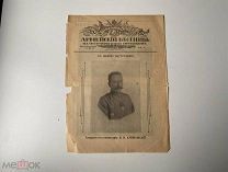 Журнал Армейский вестник 1916 год ПМВ РИА Царская Россия