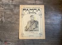 Старинный журнал Рампа и жизнь 1909 год Царская Россия Театр