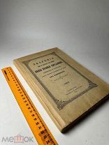 Творения иже во святых отца нашего аввы Исаака Сирянина 1911г