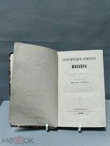 ОБ1 19 век! Старинная книга Драматические Сочинения Шиллера VI СПБ тип. Рюмина 1859 год!