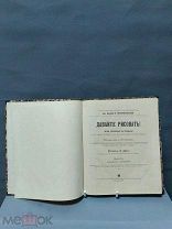 ОБ1 Старинная книга «Давайте Рисовать!» ред. И.Горбунова-Посадова Е.Буше Москва 1906 год!