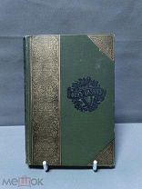ОБ1 18 век! Редкая старинная книга «Собрание сочинений Д.И. Фонвизина» СПБ А.Ф. Маркс 1893г!