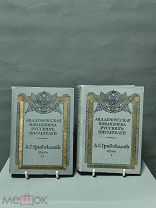 ОБ1 Старинные книги «Полное собрание сочинений А.С. Грибоедова» том 1-2 СПБ 1913г!