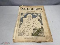 Лот старинных журналов «Сатирикон». 1908 г. №1-5. 11
