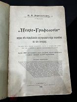 Редкая! «Психо-графология» Моргенштерн, 1903год!