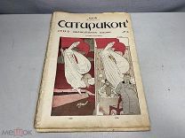 Лот старинных журналов «Сатирикон». 1908 г. №6-10. 11