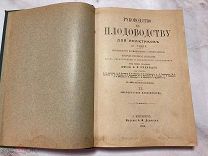 Руководство к Плодоводству для практиковъ по Гоше. Т.2 - 1900 г.