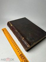 Велишский Ф.Ф. Быт греков и римлян 1878г.!
