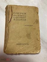 Богданович. Очерки изъ прошлаго и настаящаго Японии. 1905 г.
