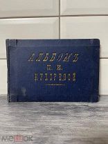 Загадочный дореволюционный альбомъ!Описание обязательно!Аукцион