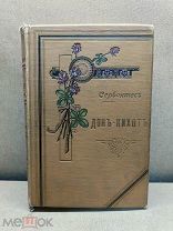 RA Книга «Дон-Кихот» Сервантес.Изд.Губинского СПБ 1901г.!