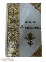 Книга Сочинения Полежаева. Санкт-Петербург 1892г.