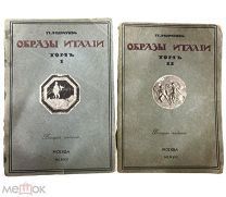 Образы Италии. Муратов в 2-х томах. 1912г.!