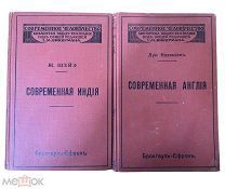 Современная Индия, Современная Англия (комплект из 2 книг) 1912г.