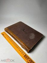 О Евангелиях и евангельской истории. 1870г.!