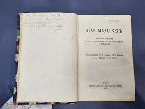 Книга По Москве Москва Издательство М. и С. Сабашниковых 1917 год