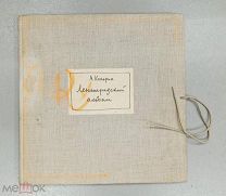 Книга-альбом А. Кокорин: Ленинградский альбом Художник РСФСР Ленинград 1968 год!