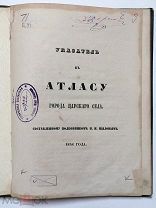 Указатель к атласу города Царского Села 1858 г. Типография при Царскосельской Полиции. Редкость!