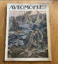 ! Журнал Лукоморье 1915 г. Царизм пмв Штыковой бой