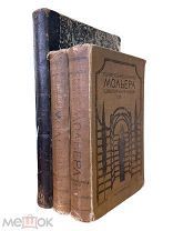 Полное собрание сочинений Мольера (Т.1, Т.2) 1913г. Сочинения Белинского (т.2), 1896г.